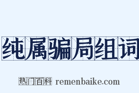 纯属骗局组词是什么意思的图片